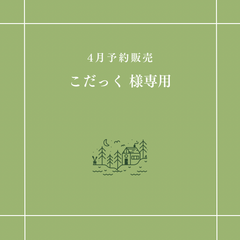 【こだっく 様専用】