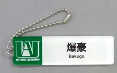【中古】キーホルダー・マスコット(キャラクター) 爆豪勝己 「僕のヒーローアカデミア リアル職場体験 in 東急ハンズ 店員名札風ボールチェーン」