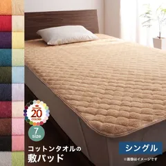 タオル地 敷きパッド　シングル　モカブラウン　洗える コットン タオル 敷きパット ベッドパッド ベッドパット 敷きパッド 綿 綿100％ オールシーズン 1年中使える 洗濯 おしゃれのサムネイル