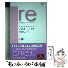 2025年最新】産婦人科 レビューブックの人気アイテム - メルカリ