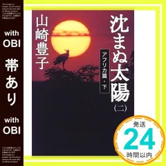 【帯あり】沈まぬ太陽 2 アフリカ篇 下 [Jun 01， 1999] 山崎 豊子_07