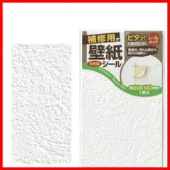 【新着商品】補修 ピタッと貼るだけシールタイプ！ 壁紙補修シール 壁紙 1枚入り 壁紙のキズかくし 8cm×14cｍ (B柄)