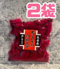ちょろぎのうめしそ　2袋セット！　しそ梅　うめしそ　丁呂木　赤しそ　しば漬　おつまみ　ご飯のお供　おかず　1