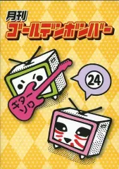 【中古】その他DVD 月刊ゴールデンボンバー 24