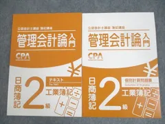 WS10-092CPA会計学院 公認会計士講座 管理会計論入門 日商簿記2級 工業簿記 テキスト 等 2023年合格目標 状態良い 計2冊 27M4D  - メルカリ