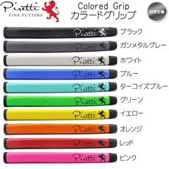 【メール便】【日本モデル】ピレッティ カラード ミッドサイズ パターグリップ Piretti Colored Grip 新品 未使用