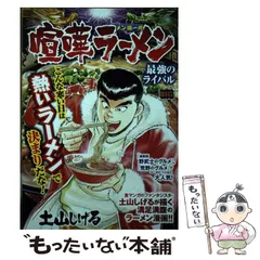 クリーニング済み喧嘩ラーメン １７/小学館/土山しげる