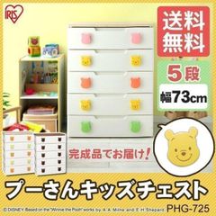 【公式】チェスト 5段 ディズニー キッズ リビング 安い プーさん キッズチェスト 5段 PHG-725H アイリスオーヤマ