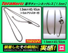 TRINOX テラヘルツ ステンレスネックレス（喜平チェーン1.5mm） 【テラヘルツシール付】