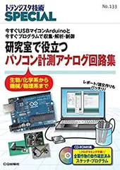 【中古】 研究室で役立つ パソコン計測アナログ回路集(TRSP No.133) (トランジスタ技術SPECIAL)