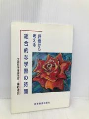 中古】 評価から考える「総合的な学習の時間」 学びを見取り