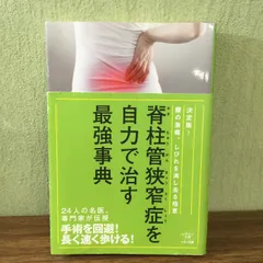 2025年最新】脊柱管狭窄症 dvdの人気アイテム - メルカリ