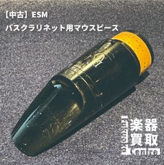 ESM バスクラリネット用マウスピース