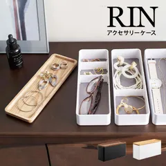 山崎実業 トレー付きスリムアクセサリーケース3段 リン RIN 5810 5811 ブラウン ナチュラル アクセサリートレイ アクセサリー収納 収納雑貨 小物入れ 一時置き トレイ ジュエリー ボックス 仕切り付き 指輪 BROWN
