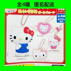 全4種 ハローキティ ぬいぐるみ ボールチェーン ガチャ shops