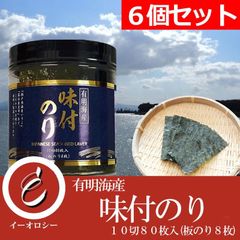 国産 有明海産 味付け海苔 10切80枚入(板のり8枚) 6個セット　【M56】