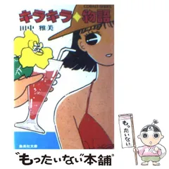 【中古】 闇の中のメロディー 美絵のハイスクール・ミステリー/集英社/田中雅美（作家） 2025年最新】田中雅美の人気アイテム - メルカリ