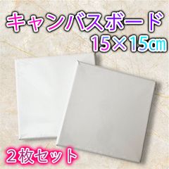キャンバスボード 15×15cm 2枚セット ファーストアート 油絵 画材