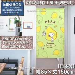 【MINIBOX のれん制作工房 正規販売店】【2024年新作】【匿名配送ネコポス 全国送料無料】のれん スヌーピー フルーツシリーズ 洋梨 85cm×150cm【日本製】SNOOPY PEANUTS 目隠し 暖簾 家紋 間仕切り タペストリー ポスター