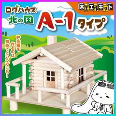 木工工作 初心者 夏休み 自由課題 自由工作 自由研究 小学校 子供 貯金箱 手作り ログハウス かわいい 工作キット 親子 女の子 ミニチュア オリジナル たのしい【▲】/木工工作ログハウス北の国A-1タイプ