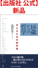 【出版社 公式】新品＊14歳からの哲学　考えるための教科書