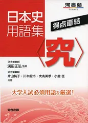 日本史用語集〈究〉: 得点直結 (河合塾シリーズ)