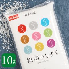米 岩手県産 銀河のしずく 10kg (5kg×2) 令和6年産 お米 白米 おくさま印 国産 食品 ギフト 引っ越し 挨拶 出産 内祝い 母の日 父の日 お中元 お歳暮 結婚 快気 還暦 香典返し お年賀 送料無料