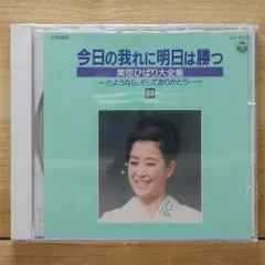 ★ほぼ未開封★CD 美空ひばり大全集 今日の我れに明日は勝つ 全35枚セット 美空ひばり大全集今日の我に明日は勝つCD34枚