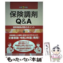 保険調剤Q&A : 調剤報酬点数のポイント 令和2年版 - メルカリ