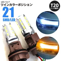 2024年最新】t20 led ホワイト アンバーの人気アイテム - メルカリ