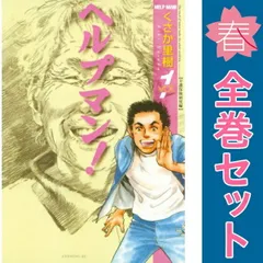 2025年最新】ヘルプマン 全巻の人気アイテム - メルカリ 2025年最新】ヘルプマン 全巻の人気アイテム - メルカリ