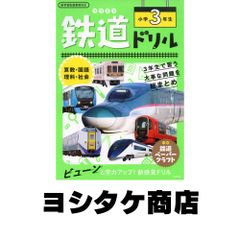 鉄道ドリルシリーズ 小学1年〜3年 3冊セット - メルカリ