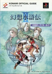幻想水滸伝 108星キャラクターガイド PS コナミパーフェクトシリーズ 幻想水滸伝108星キャラクタ-ガイド: プレイステ-ション (KONAMI