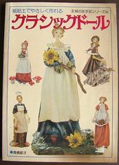 粘土でやさしく作れるクラシックドール