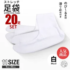 ＼20足セット／ ストレッチ 白 足袋 ソックス 選べる 9cm - 30cm 子供用 大人用 滑り止め付き 送料無料 タビ たび レディース メンズ 大きいサイズ 底裏 単衣足袋 こはぜなし 口ゴム