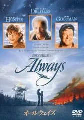 【中古】洋画DVD オールウェイズ(ビッグバイキャンペーン2) ((株)ソニ-・ピクチャーズエンターテインメント)