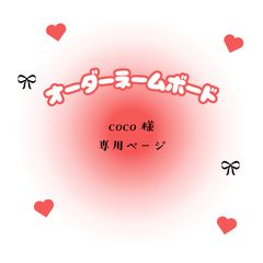 coco様の専用ページ coco 様 専用ページ - メルカリ
