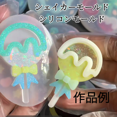 キャンディシェイカーモールド　レジン　2way シャカシャカ　シリコンモールド