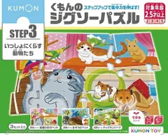 新品未開封 新品未使用 	 プレゼントに最適☆入園入学に♪ KUMONTOY くもんのジグソーパズル STEP3 いっしょにくらす動物たち 2歳半から ステップ3 公文 くもん出版 知育玩具 教材 548286（送料無料 北海道、沖縄、離島は配送不可）