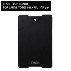 THOR ソー TOPBOARD FOR LARGE TOTE S53L・75L ブラック テーブル 天板