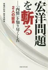 2025年最新】宏洋 幸福の科学の人気アイテム - メルカリ