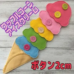 ワッフルコーンアイスクリーム 知育玩具 布玩具 療育のサムネイル