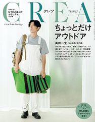 【中古】CREA 2021年夏号 (ちょっとだけアウトドア)