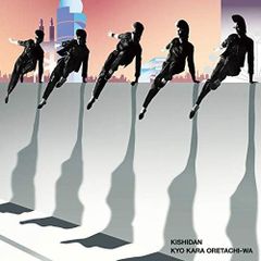 【中古】今日から俺たちは!!(CD+DVD) / 氣志團 （帯あり）