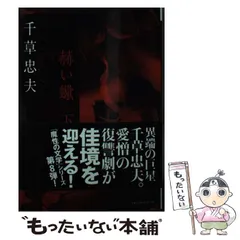2026年最新】千草忠夫の人気アイテム - メルカリ
