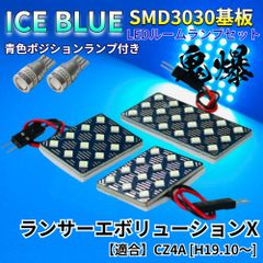 【アイスブルー】ランサーエボリューションX ランエボ CZ4A 鬼爆基板 3030SMD LED ルームランプ スモールランプ セット パーツ アクセサリ