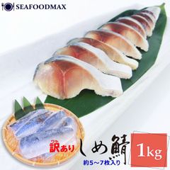 しめ鯖 訳あり 真空パック 約1kg 国産原料 しめサバ フィーレ キズあり 業務用 鯖 〆鯖 さば しめさば・しめサバフィーレ1kg・