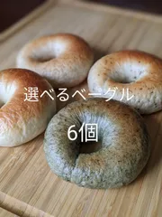 1/28発送　コンパクト常温便　選べるベーグル6個