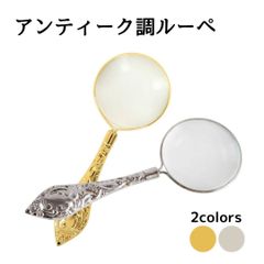 ハンドルーペ 美しいデザイン 使いやすい アンティーク調 拡大鏡 虫眼鏡 老眼鏡 コンパクト 手持ちルーペ