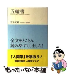 レクチャー『五輪書』 宮本武蔵の自己管理術/六興出版/童門冬二-